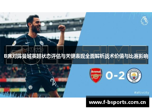 B席对阵曼城英超状态评估与关键表现全面解析战术价值与比赛影响