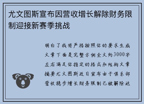 尤文图斯宣布因营收增长解除财务限制迎接新赛季挑战