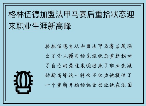 格林伍德加盟法甲马赛后重拾状态迎来职业生涯新高峰