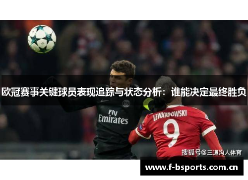欧冠赛事关键球员表现追踪与状态分析：谁能决定最终胜负