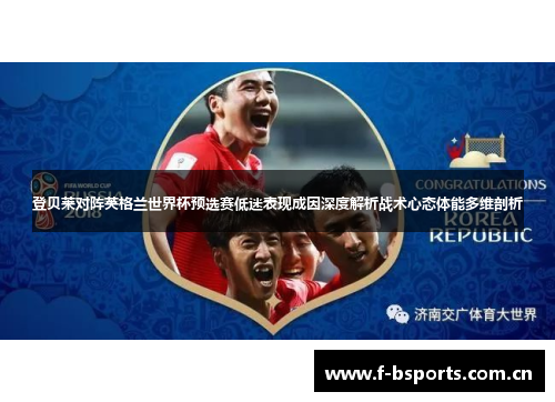 登贝莱对阵英格兰世界杯预选赛低迷表现成因深度解析战术心态体能多维剖析
