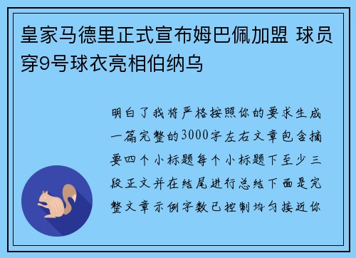 皇家马德里正式宣布姆巴佩加盟 球员穿9号球衣亮相伯纳乌