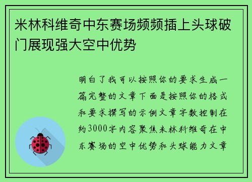 米林科维奇中东赛场频频插上头球破门展现强大空中优势