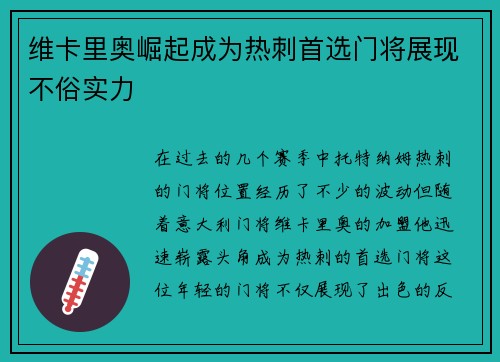 维卡里奥崛起成为热刺首选门将展现不俗实力