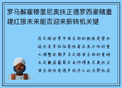 罗马解雇穆里尼奥扶正德罗西豪赌重建红狼未来能否迎来新转机关键