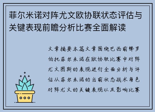 菲尔米诺对阵尤文欧协联状态评估与关键表现前瞻分析比赛全面解读