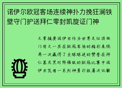 诺伊尔欧冠客场连续神扑力挽狂澜铁壁守门护送拜仁零封凯旋证门神