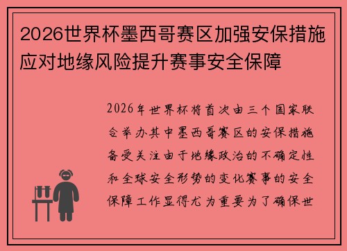 2026世界杯墨西哥赛区加强安保措施应对地缘风险提升赛事安全保障