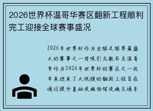 2026世界杯温哥华赛区翻新工程顺利完工迎接全球赛事盛况