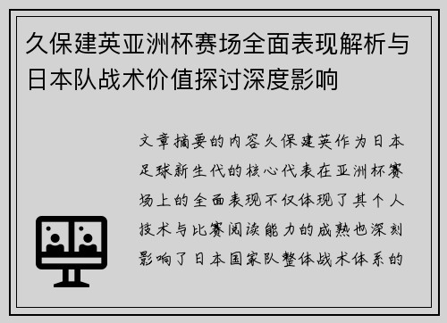 久保建英亚洲杯赛场全面表现解析与日本队战术价值探讨深度影响