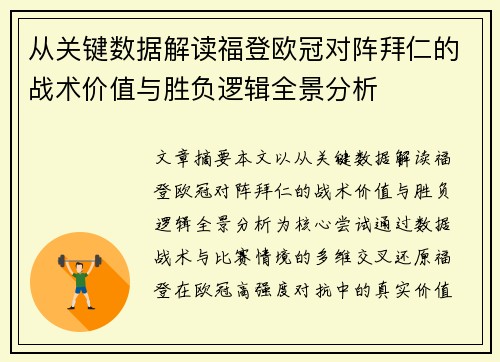 从关键数据解读福登欧冠对阵拜仁的战术价值与胜负逻辑全景分析