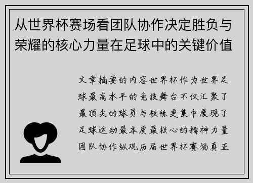 从世界杯赛场看团队协作决定胜负与荣耀的核心力量在足球中的关键价值