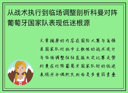 从战术执行到临场调整剖析科曼对阵葡萄牙国家队表现低迷根源
