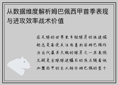 从数据维度解析姆巴佩西甲首季表现与进攻效率战术价值