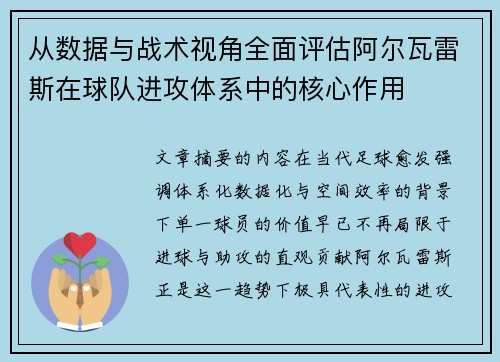 从数据与战术视角全面评估阿尔瓦雷斯在球队进攻体系中的核心作用
