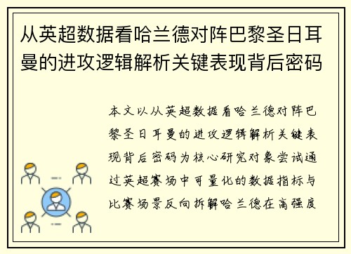 从英超数据看哈兰德对阵巴黎圣日耳曼的进攻逻辑解析关键表现背后密码全