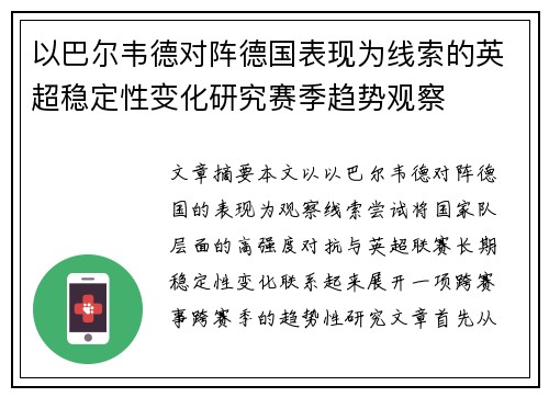 以巴尔韦德对阵德国表现为线索的英超稳定性变化研究赛季趋势观察