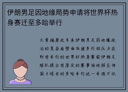 伊朗男足因地缘局势申请将世界杯热身赛迁至多哈举行
