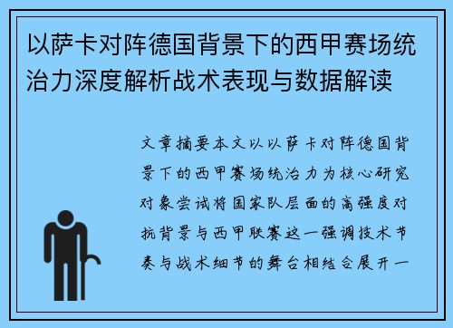 以萨卡对阵德国背景下的西甲赛场统治力深度解析战术表现与数据解读