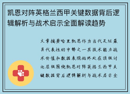 凯恩对阵英格兰西甲关键数据背后逻辑解析与战术启示全面解读趋势
