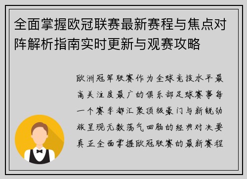 全面掌握欧冠联赛最新赛程与焦点对阵解析指南实时更新与观赛攻略