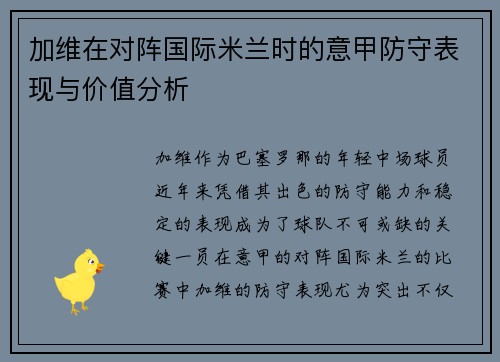 加维在对阵国际米兰时的意甲防守表现与价值分析