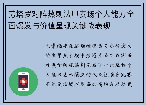 劳塔罗对阵热刺法甲赛场个人能力全面爆发与价值呈现关键战表现