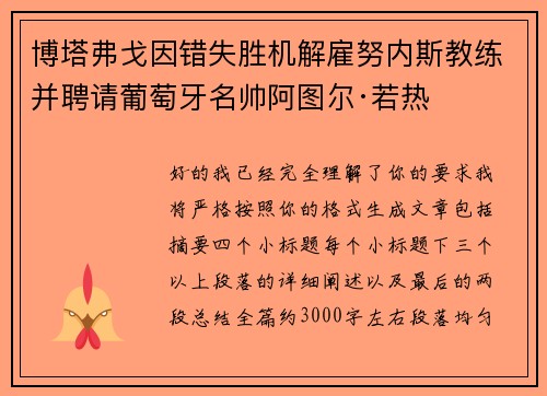 博塔弗戈因错失胜机解雇努内斯教练并聘请葡萄牙名帅阿图尔·若热