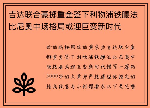 吉达联合豪掷重金签下利物浦铁腰法比尼奥中场格局或迎巨变新时代