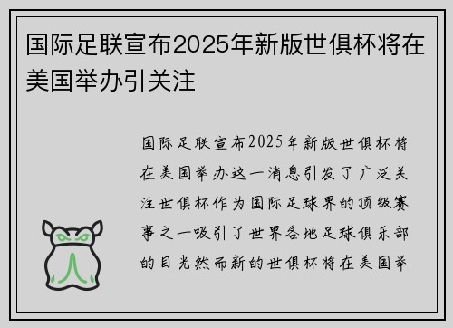 国际足联宣布2025年新版世俱杯将在美国举办引关注