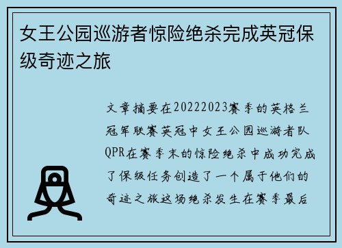 女王公园巡游者惊险绝杀完成英冠保级奇迹之旅