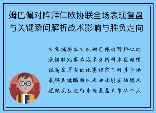 姆巴佩对阵拜仁欧协联全场表现复盘与关键瞬间解析战术影响与胜负走向