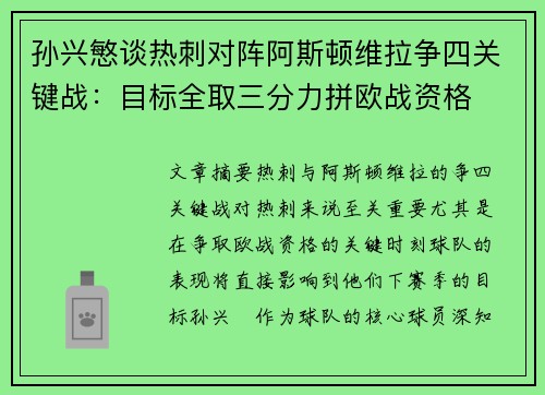 孙兴慜谈热刺对阵阿斯顿维拉争四关键战：目标全取三分力拼欧战资格