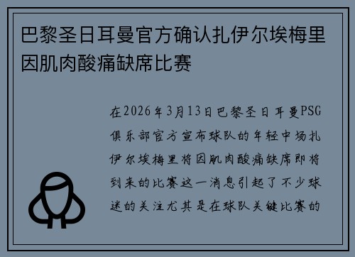 巴黎圣日耳曼官方确认扎伊尔埃梅里因肌肉酸痛缺席比赛