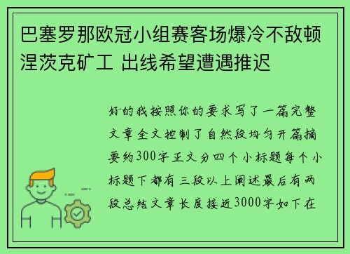 巴塞罗那欧冠小组赛客场爆冷不敌顿涅茨克矿工 出线希望遭遇推迟