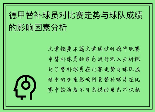 德甲替补球员对比赛走势与球队成绩的影响因素分析