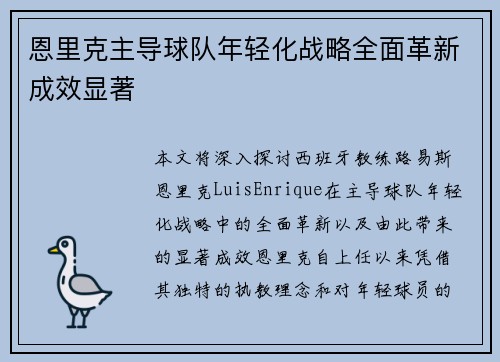 恩里克主导球队年轻化战略全面革新成效显著