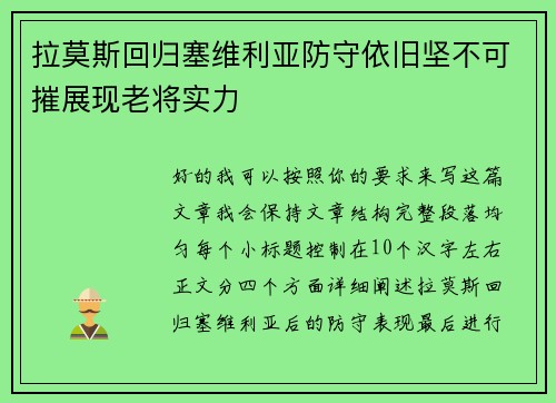拉莫斯回归塞维利亚防守依旧坚不可摧展现老将实力