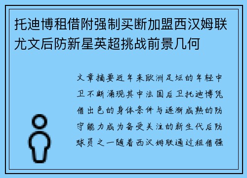 托迪博租借附强制买断加盟西汉姆联尤文后防新星英超挑战前景几何