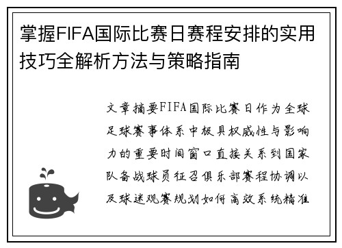 掌握FIFA国际比赛日赛程安排的实用技巧全解析方法与策略指南