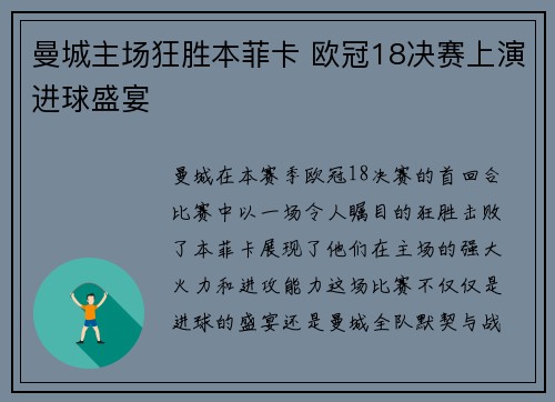 曼城主场狂胜本菲卡 欧冠18决赛上演进球盛宴