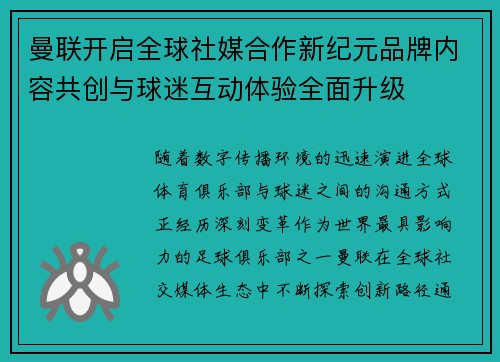 曼联开启全球社媒合作新纪元品牌内容共创与球迷互动体验全面升级