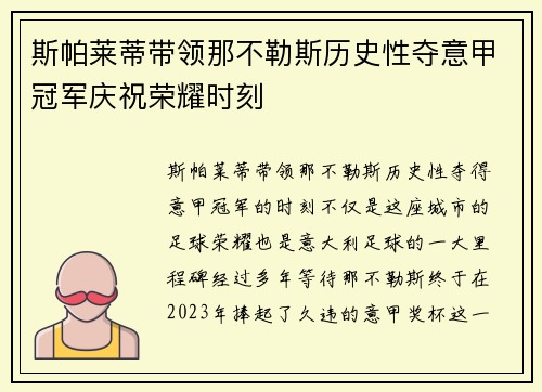 斯帕莱蒂带领那不勒斯历史性夺意甲冠军庆祝荣耀时刻