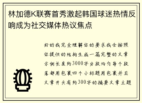 林加德K联赛首秀激起韩国球迷热情反响成为社交媒体热议焦点