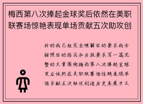 梅西第八次捧起金球奖后依然在美职联赛场惊艳表现单场贡献五次助攻创造历史