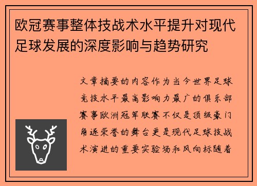 欧冠赛事整体技战术水平提升对现代足球发展的深度影响与趋势研究
