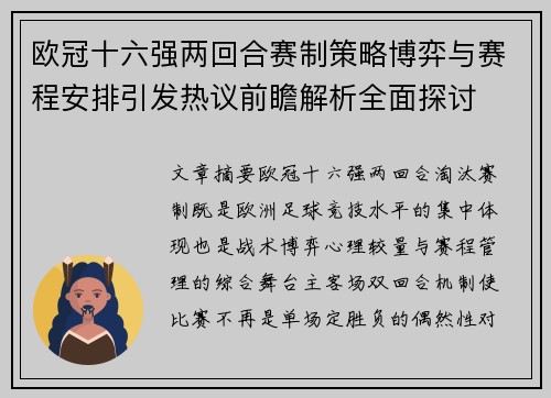 欧冠十六强两回合赛制策略博弈与赛程安排引发热议前瞻解析全面探讨
