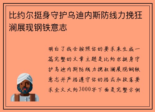 比约尔挺身守护乌迪内斯防线力挽狂澜展现钢铁意志
