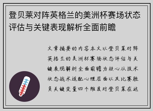 登贝莱对阵英格兰的美洲杯赛场状态评估与关键表现解析全面前瞻