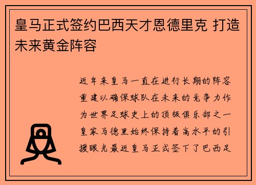 皇马正式签约巴西天才恩德里克 打造未来黄金阵容